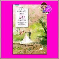 ราคา อกเกือบหักแอบรักคุณสามี My Husband in Law นาวาร้อยกวี อรุณ ในเครือ อมรินทร์ (12614807252)