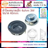 ราคา ลำโพงขนาดเล็ก 4ohm 3W ขนาด 40mm Small Speaker 4Ohm 3W 40mm (21258352474)