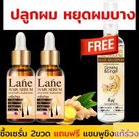 ราคา ซื้อ2แถม แชมพู1 Lane เซรั่มปลูกผม เซรั่มใส่ผม ยาปลูกผม น้ำยาปลูกผม ปลูกผม แก้ผมร่วง ผมเถิก หัวล้าน ผมบาง หลังใช้ 45 60 วันผมเริ่มงอก (970734227)