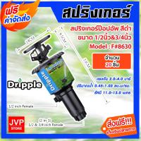 ราคา ส่งฟรี สปริงเกอร์ ป๊อปอัพ Dripple 1 2นิ้ว 3 4นิ้ว F 8630 สีดำ มีให้เลือกจำนวน 1 20 ชิ้น สปริงเกอร์น้ำPOP UP สปริงเกอร์รดต้นไม้ สปริงเกอร์360องศา (16903808541)