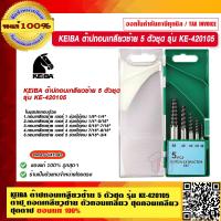 ราคา KEIBA ต๊าปถอนเกลียวซ้าย 5 ตัวชุด รุ่น KE 420105 ต๊าป ถอดเกลียวซ้าย ตัวถอนเกลียว ชุดถอนเกลียว ชุดต๊าป ของแท้ 100 (17315809054)
