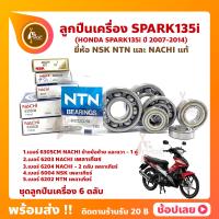 ราคา ลูกปืนเครื่อง Spark135i ยามาฮ่า ชุด 6 ตลับ ยี่ห้อ NSK NTN และ NACHI แท้ ลูกปืนข้างข้อเหวี่ยง ลูกปืนเกียร์ (20127053871)