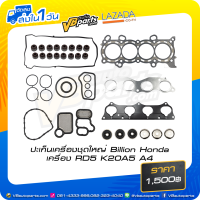 ราคา ปะเก็นเครื่องชุดใหญ่ Billion Honda เครื่อง RD5 K20A5 A4 (10007623549)