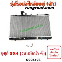 ราคา O004106 หม้อน้ำ รังผึ้งหม้อน้ำ แผงหม้อน้ำ SUZUKI ซูซูกิ SX4 เอสเอกซ์ 4 2006 2012 รุ่นหม้อน้ำ ตั้ง (11556559350)