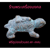 ราคา พญาเต่า พญาเต่าหลวงพ่อเงิน หลวงพ่อเงิน เนื้อสนิมเขียว (16307555914)