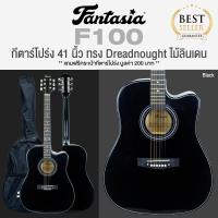 ราคา Fantasia กีตาร์โปร่ง 41 นิ้ว ทรง Dreadnought คอเว้า ไม้ลินเดน รุ่น F100 M41 แถมฟรีกระเป๋ากีตาร์ ปิ๊กกีตาร์ กีตาร์โปร่งมือใหม่ที่ขายดีทีสุด (217672909)