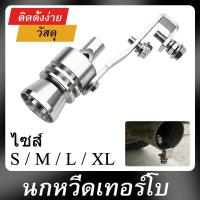 ราคา นกหวีดเสียงเทอร์โบ เทอร์โบหลอก สำหรับท่อไอเสียรถยนต์ (12675121747)