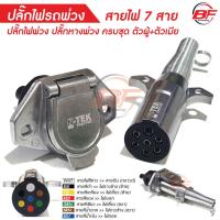 ราคา ปลั๊กไฟพ่วงอลูมิเนียม ปลั๊กหางพ่วง ปลั๊กไฟ 7 ช่่อง ฝาหนา ปลั๊กหางพ่วง ชุดต่อลากเรือ คุณภาพดี ผู้ เมีย ปลั๊กไฟ7สาย (20416474424)