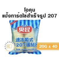 ราคา ส่งรถเย็น Okun โอคุน แป้งทาร์ตไข่สำเร็จรูป แป้งทาร์ตไข่แช่แข็ง เบอร์ 206 207 (15728056362)