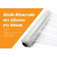ราคา ฟิล์มยืด ฟิล์มพลาสติก พันพาเลท พันสินค้า หนา 20 ไมครอน ยาว 300เมตร (13730997492)