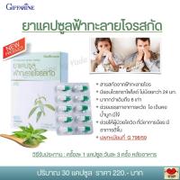 ราคา ฟ้าทะลายโจร ยาแคปซูลฟ้าทะลายโจรสกัด ฟ้าทะลายโจรแคปซูล ฟ้าทะลายโจรกิฟฟารีน เข้มข้นกว่าเดิมถึง 6 เท่า ปริมาณ 30 แคปซูล (9093721797)