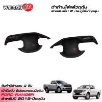 ราคา ส่งฟรี RR เบ้ามือเปิดประตูรถยนต์ สีดำด้าน ชุดแต่ง กระบะฟอร์ดเรนเจอร์ โอเพ่นแค็ป 2 ประตู 2012 2022 ใส่ได้ทุกรุ่น All New Ford Ranger Open Cab 2 Doors (420089819)