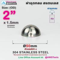 ราคา ฝาอุด กลม สแตนเลส ฝาอุดกลม บอลครึ่งลูก ฝาบอล สแตนเลส เกรด 304 ขนาดตั้งแต่ 1 2 4 (19003281122)