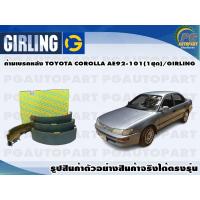 ราคา ก้ามเบรคหลัง TOYOTA COROLLA AE92 101 1ชุด GIRLING (12254600303)