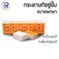 ราคา Rareitem2 ทิชชู่ยิ้มสีส้ม 1 แพ็ค 10 ห่อ 10 บาท (20400445531)