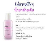 ราคา น้ำยาล้างเล็บ บี ไมน์ เนล โพลิช รีมูฟเวอร์ กิฟฟารีน Be Mine Nail Polish Remover Giffarine (17456233833)