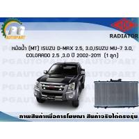 ราคา หม้อน้ำ MT ISUZU D MAX 2 5 3 0 ISUZU MU 7 3 0 COLORADO 2 5 3 0 ปี 2002 2011 หนา 1 ลูก ขายดี ADR (7443988064)