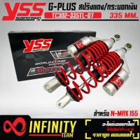 ราคา YSS โช๊คหลังแต่งโช๊คหลัง N MAX รุ่น G PLUS N MAX 155 TC302 335TL 07 สปริงแดง กระบอกเงิน (8124865301)