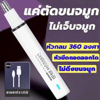 ราคา ไม่ทำร้ายโพรงจมูก ตัดขนจมูกไฟฟ้า ได้ 360 ที่ตัดขนจมูก ชาร์จ USB ใช้งานได้ครั้งละ 90 วัน ตัดขนจมูก เครื่องตัดขนจมูก nose hair trimmer ที่ตัดขนจมูกคน ที่โกนขนจมูก เครื่องโกนขนจมูก โกนขนจมูก (21144680987