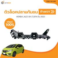 ราคา HONDA ตัวล็อคปลายกันชนหน้า HONDA JAZZ GK ปี 2014 ถึง 2022 เเท้ศูนย์ 71198 T5A 000 71193 T5A 000 1 ชิ้น AUTOHUB (21115675883)