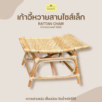 ราคา Enjoy home เก้าอี้หวายสานไซส์เล็ก เก้าอี้หวายแท้ 100 เก้าอี้หวาย เก้าอี้หวายสาน เก้าอี้หวายพิง แข็งแรง รับน้ำหนักได้ดี Rattan Chair Rattan furniture (10914298126)