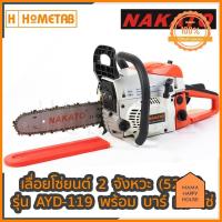 ราคา Nakato เลื่อยโซ่ยนต์ เครื่องเลื่อยไม้ เลื่อยยนต์ บาร์ 11 5 นิ้ว และ โซ่ เครื่อง 5200 รุ่น AYD 119Std ออกใบกำกับภาษีได้ มาแรง (9807323772)