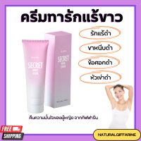 ราคา ซีเคร็ท ไวท์ ครีม SECRET WHITE CREAM GIFFARINE ครีมบำรุง ขาหนีบขาว รักแร้ ข้อศอก และหัวเข่า (20436250623)