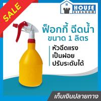 ราคา ส่งไว ป๊อกกี้ กระบอกฉีดน้ำขนาด 1 ลิตร Foggy ฟ๊อกกี้ฉีดน้ำ สีเหลือง ปรับระดับได้ หัวฉีดกระจายน้ำได้ดีเยี่ยม ไม่อุดตัน กระบอกฉีดน้ำต้นไม้ กระบอกฉีดน้ำรีดผ้า I61 04 (7890976847)