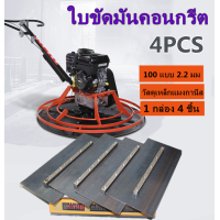 ราคา ใบขัดมันคอนกรีต ใบขัดมันพื้นปูน ใบขัดมัน 4ใบ 1ชุด สำหรับเครื่องขัดแมลงปอ เกรียงใบมีด เหล็กแมงกานีสหนา ใบมีดขัดเครื่องยนต์เบนซิน เกรียงคอนกรีต อุปกรณ์เสริม (21237091606)