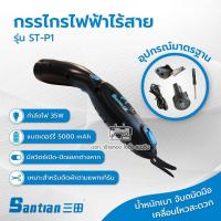 ราคา SANTIAN กรรไกรไฟฟ้าไร้สาย รุ่น ST P1 กรรไกรตัดผ้า ตัดอัตโนมัติ (20914570772)