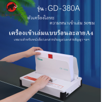 ราคา เครื่องเข้าเล่มสันกาว Book binding machine GD 380A ขนาดA4 สำหรับงานเข้าเล่ม เครื่องเข้าเล่ม High quality เข้าสันกาว เครื่องเข้าเล่มกาว เครื่องเข้าสัน (20661521367)