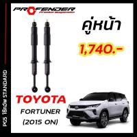 ราคา โช๊คอัพแก๊สกึ่งน้ำมัน STD ใส่รถ TOYOTA NEW FORTUNER 15 ON by Profender (20109014905)