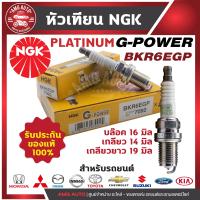ราคา หัวเทียน NGK G POWER K20R U11 7092 รุ่น BKR6EGP TOYOTA HONDA NISSAN MITSUBISHI MAZDA FORD KIA SUZUKI CHEVROLET Honda GL1800 Gold Wing F6B F6C สินค้าแท้ 100 หัวเทียน NGK เกรด PLATINUM หัวเข็ม (17576118