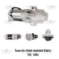 ราคา ไดสตาร์ท ฟอร์ด FORD RANGER ปี 2012 12V 12 ฟัน (17592583924)