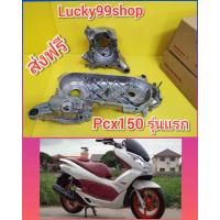 ราคา เเคร้งเครื่องPCX150 รุ่นแรก แคร้งซ้าย แคร้งขวา PCX150 2012 2014 แท้เบิกศูนย์ฮอนด้า 11100 KZR 601 11200 K36 T00 ได้ 2 ชิ้น ส่งฟรี (6026692986)