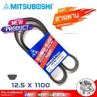 ราคา สายพาน สายพานหน้าเครื่อง 12 5 x 1100 NO MPMF 6423 ยี่ห้อ MITSUBOSHI RAW EDGE BELT สายพานหน้าเครื่อง เป็นสายพานที่รวมข้อดีทางด้านความยืดหยุ่นในการงอตัว (18460123012)