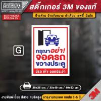 ราคา สติ๊กเกอร์ห้ามจอดรถ สติ๊กเกอร์ห้ามจอด สติ๊กเกอร์กรุณาอย่าจอดรถขวางประตู ป้ายห้ามจอด ห้ามจอด ป้ายห้ามจอดรถยนต์ (16982572552)