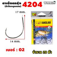 ราคา อุปกรณ์ตกปลา WEEBASS ตาเบ็ด รุ่น THE ANGLAR 4204 แบบซอง ตัวเบ็ด เบ็ดตกกุ้ง ตาเบ็ดตกกุ้ง (18191445592)
