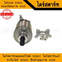 ราคา ไดร์บอส ไดร์Boss ไดร์สตาร์ท พร้อมขาจับไดร์Sonic W125 ไดร์ ได ไดร์แต่ง ไดแต่ง ไดบอส ไดBOSS ไดร์เวฟ125 ไดเวฟ125 ไดร์โซนิค ไดโซนิค ไดร์Sonic ไดSonic (14108836524)