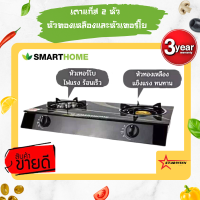 ราคา Smarthome สมาร์ทโฮม เตาแก๊ส 2 หัวพื้นหน้ากระจก รุ่น SM-GA2H-05