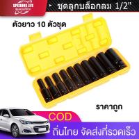 ราคา สมุทรปราการ บล็อกไฟฟ้า ลูกบล็อก 1 2 นิ้ว ลูกบล็อกยาว ลูกบล๊อคยาว บล็อก ลูกบล็อค ชุดบล็อก 10ชิ้น ไฟฟ้า ชุดลูกบล็อกลม ราคาถูกบล็อก (15966962703)
