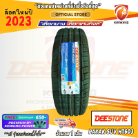 ราคา ยางขอบ16 Deestone 265 70 R16 PAYAK HT 603 ยางใหม่ปี 23 1 เส้น FREE จุ๊บยาง PRIMUIM BY KENKING POWER 650 ลิขสิทธิ์แท้รายเดียว (1328890502)