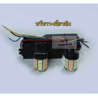 ราคา ชุดไฟหรี่เลี้ยวซิ่ง ไฟไอติม ไฟหรี่สีขาวไเลี้ยวสีส้ม ชุดไฟไอติม ขั้วเสียบT20 ครบชุดหลอดและกล่อง (5497638649)