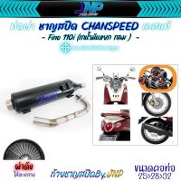 ราคา ท่อชาญสปีด Fino115i Mio115i Ttx Fino 110 ไส้ท่อตะแกรงล้วน งานคอปล้องป้ายไทเท Chanspeed (21334227410)