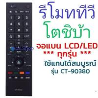 ราคา รีโมททีวี LED LCD โตชิบ้า Toshiba รวมทุกรุ่น ทีวีจอแบน ธรรมดา ทีวีจอ SMART (19477808372)