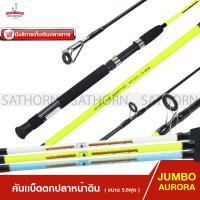 ราคา คันหน้าดิน JUMBO AURORA คันเบ็ดตกปลา 5 6ฟุต ด้ามยาง Action 10 30g (3350138193)