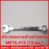 ราคา ประแจแหวนข้างปากตาย META เบอร์ 13 ประแจ 13 13 มม (6020374269)