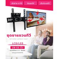 ราคา ชุดขาแขวนทีวี ขนาด 26 55 ปรับหันซ้าย ขวาและก้ม เงยได้ Functional two Arms Full Motion Tilt Swivel LED TV Wall Mount Bracket 26 55 (3083312246)