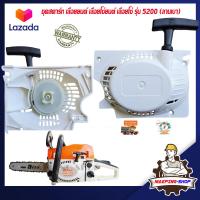 ราคา ชุดสตาร์ท 5200 เลื่อยยนต์ รุ่น 5200 5800 ลานเบา เครื่องตัดไม้ เลื่อยโซ่ยนต์ เลื่อยโซ่ เลื่อย 5200 5800 ลานสตาร์ท ลานดึงสตาร์ท ฝาสตาร์ท 5200 5800 (400144462)