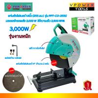 ราคา Powertex แท่นตัดไฟเบอร์ 14นิ้ว 355 มม 3000 วัตต์ พร้อมบังใบ รุ่น PPT CO 355G (21052575309)